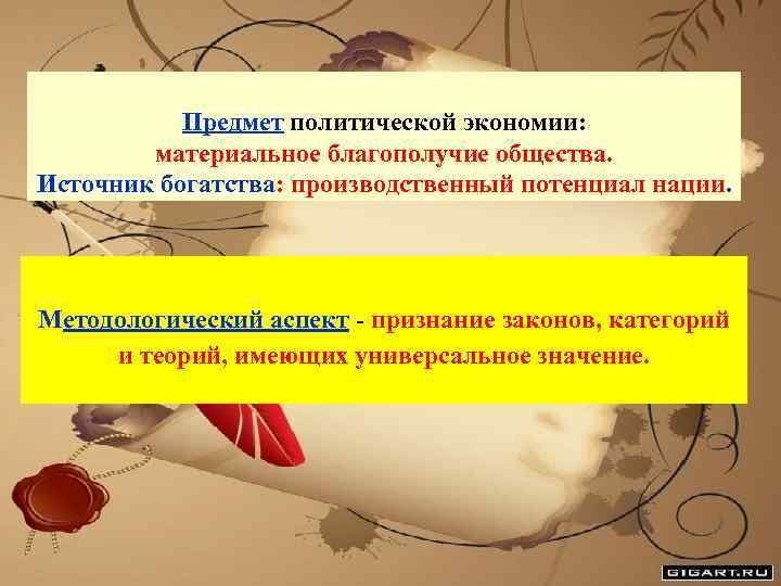 Предмет политической экономии: материальное благополучие общества. Источник богатства: производственный потенциал нации. Методологический аспект -