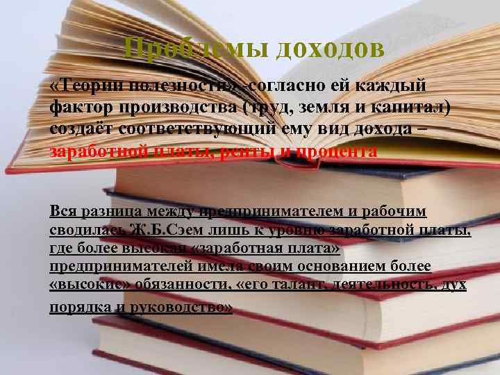Проблемы доходов «Теории полезности» -согласно ей каждый фактор производства (труд, земля и капитал) создаёт