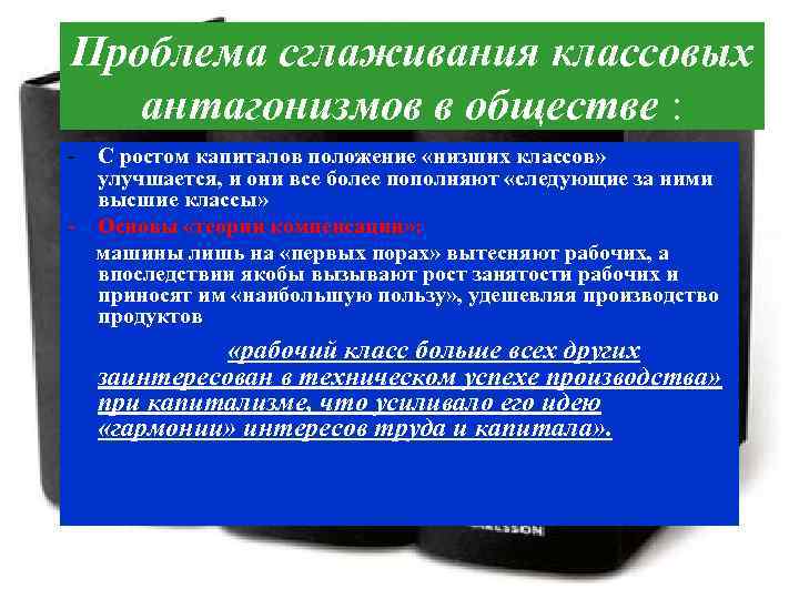 Проблема сглаживания классовых антагонизмов в обществе : - С ростом капиталов положение «низших классов»