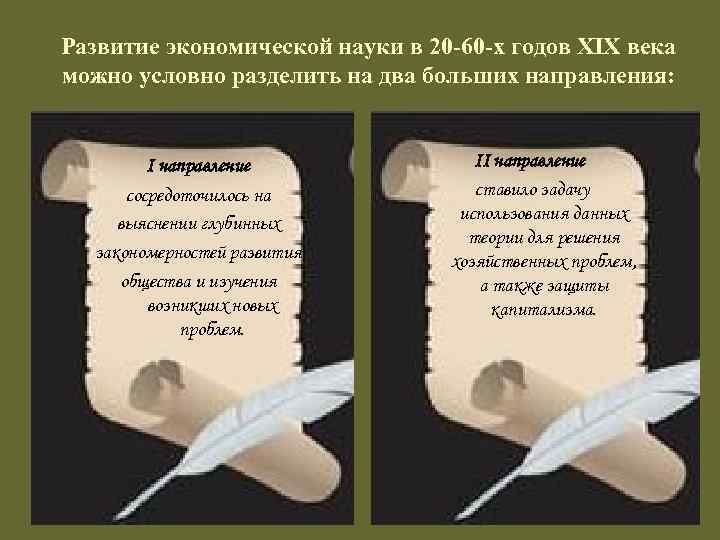 Развитие экономической науки в 20 -60 -х годов ХIХ века можно условно разделить на