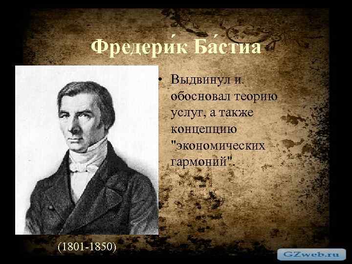 Фредери к Ба стиа • Выдвинул и обосновал теорию услуг, а также концепцию 