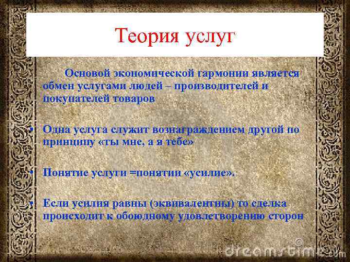 Теория услуг Основой экономической гармонии является обмен услугами людей – производителей и покупателей товаров