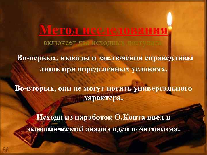 Метод исследования включает два исходных постулата: Во-первых, выводы и заключения справедливы лишь при определенных