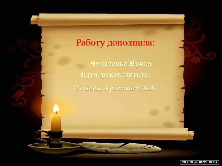 Работу дополнила: Чумаченко Ирина Науч. руководитель; Ст преп. Артеменко А. А. 