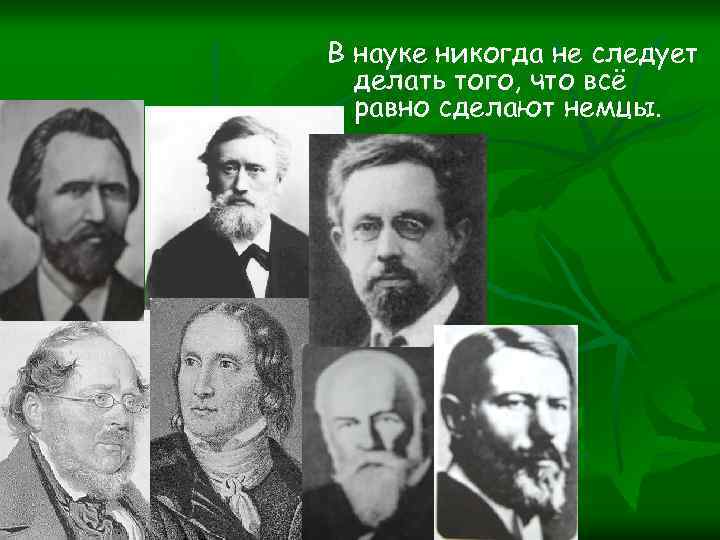 В науке никогда не следует делать того, что всё равно сделают немцы. 