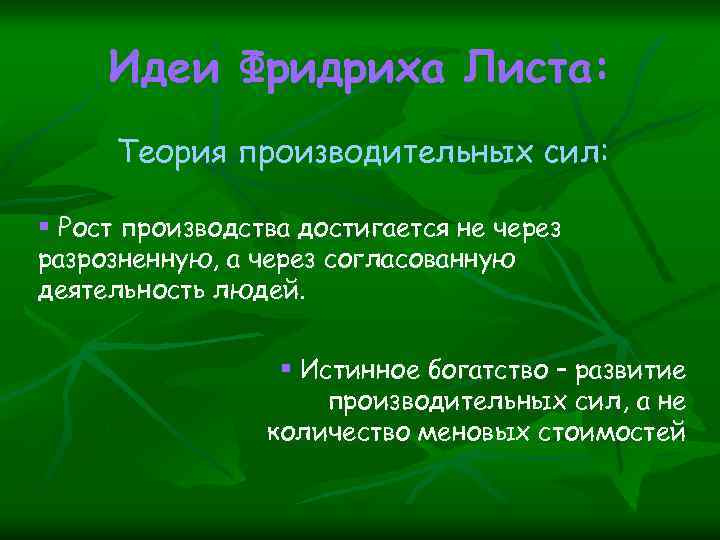 Идеи Фридриха Листа: Теория производительных сил: § Рост производства достигается не через разрозненную, а