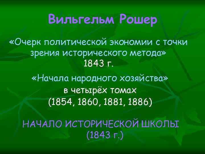 Вильгельм Рошер «Очерк политической экономии с точки зрения исторического метода» 1843 г. «Начала народного