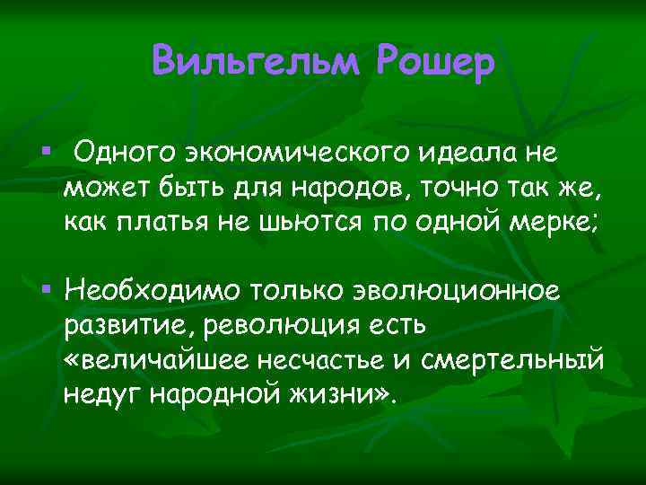 Вильгельм Рошер § Одного экономического идеала не может быть для народов, точно так же,