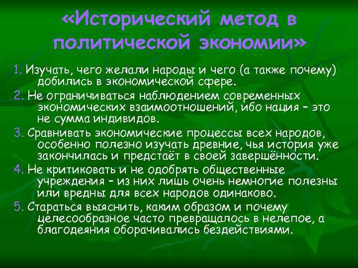  «Исторический метод в политической экономии» 1. Изучать, чего желали народы и чего (а