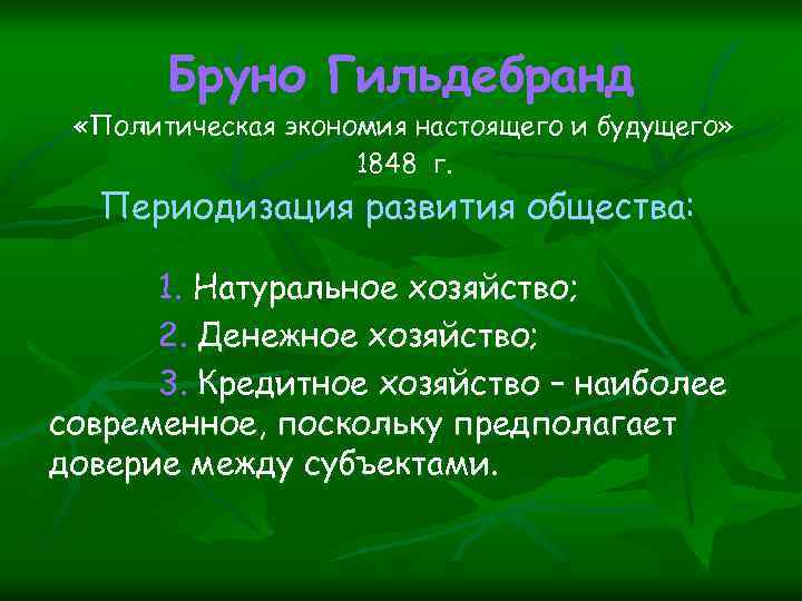 Бруно Гильдебранд «Политическая экономия настоящего и будущего» 1848 г. Периодизация развития общества: 1. Натуральное