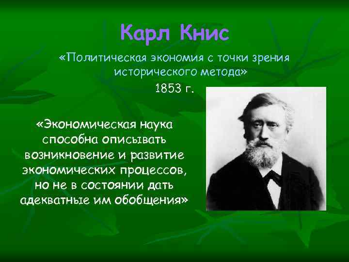 Карл Книс «Политическая экономия с точки зрения исторического метода» 1853 г. «Экономическая наука способна