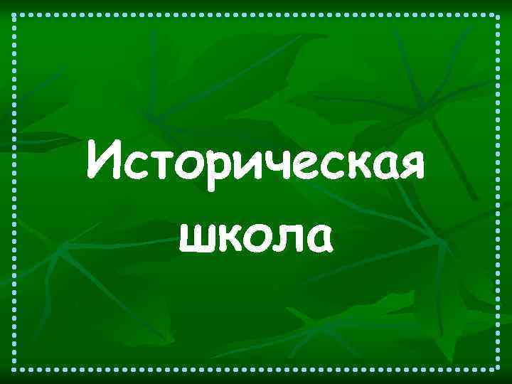 Историческая школа 