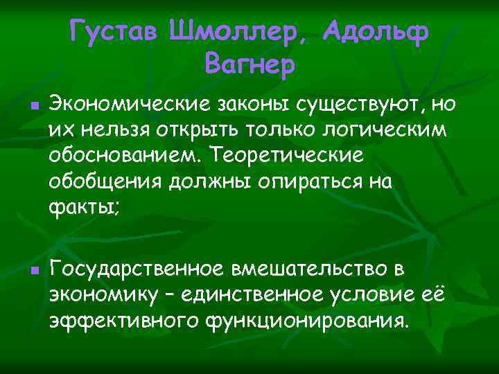 Густав Шмоллер, Адольф Вагнер n n Экономические законы существуют, но их нельзя открыть только