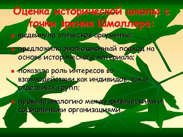 Оценка исторической школы с точки зрения Шмоллера: n n выдвинула этическое аргументы; предложила эволюционный