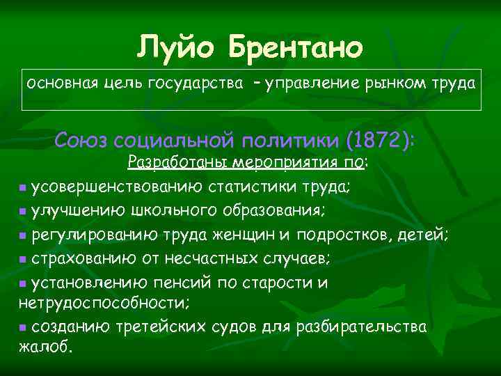Луйо Брентано основная цель государства – управление рынком труда Союз социальной политики (1872): Разработаны