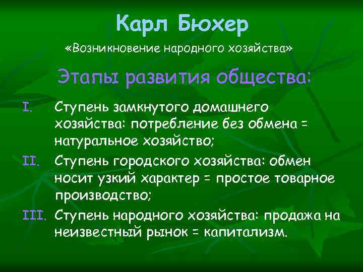 Карл Бюхер «Возникновение народного хозяйства» Этапы развития общества: Ступень замкнутого домашнего хозяйства: потребление без