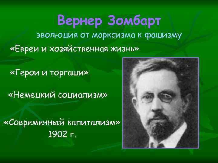 Вернер Зомбарт эволюция от марксизма к фашизму «Евреи и хозяйственная жизнь» «Герои и торгаши»