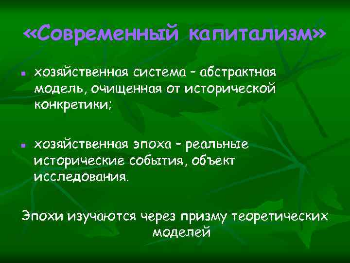  «Современный капитализм» n n хозяйственная система – абстрактная модель, очищенная от исторической конкретики;