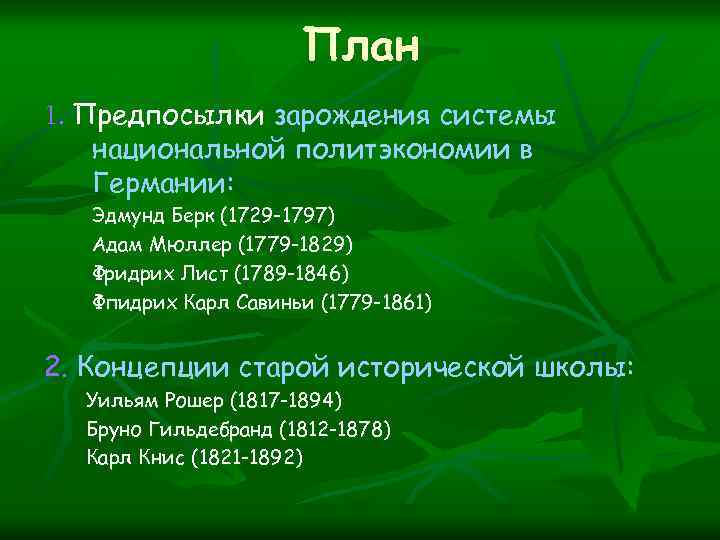 План 1. Предпосылки зарождения системы национальной политэкономии в Германии: Эдмунд Берк (1729 -1797) Адам