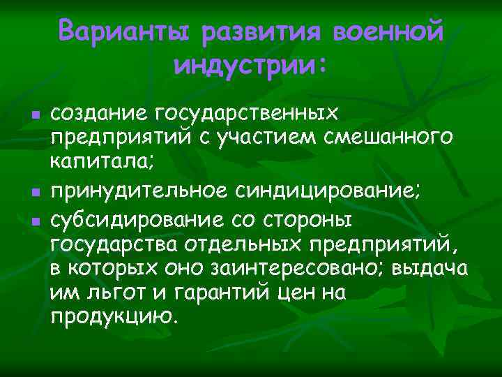 Варианты развития военной индустрии: n n n создание государственных предприятий с участием смешанного капитала;