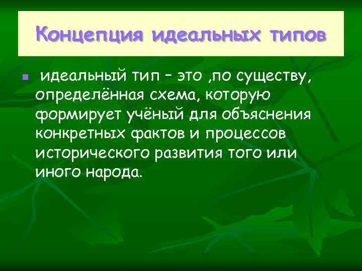Концепция идеальных типов n идеальный тип – это , по существу, определённая схема, которую