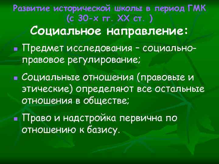 Развитие исторической школы в период ГМК (с 30 -х гг. ХХ ст. ) Социальное