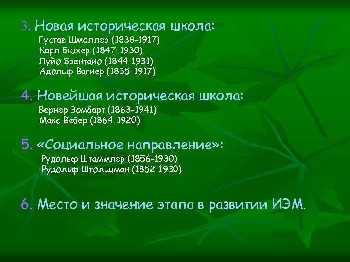 3. Новая историческая школа: Густав Шмоллер (1838 -1917) Карл Бюхер (1847 -1930) Луйо Брентано