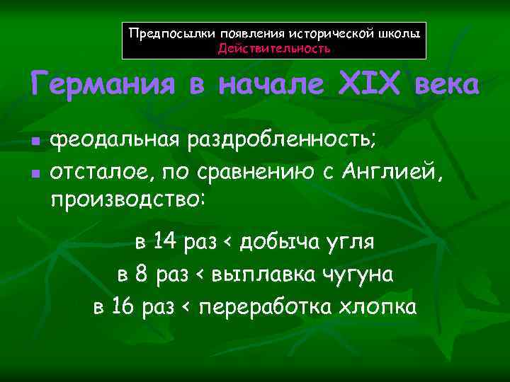 Предпосылки появления исторической школы Действительность Германия в начале XIX века n n феодальная раздробленность;
