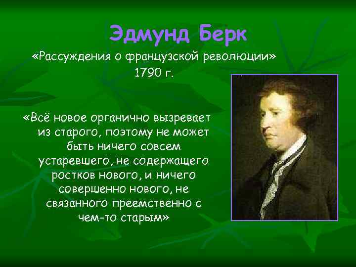 Эдмунд Берк «Рассуждения о французской революции» 1790 г. «Всё новое органично вызревает из старого,