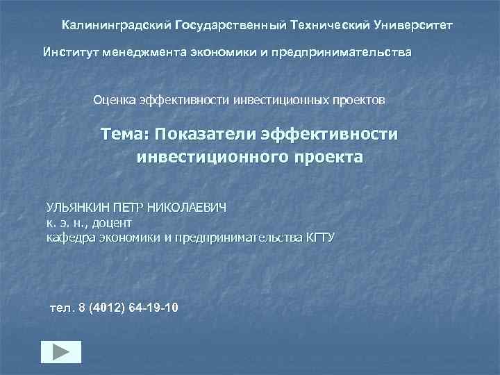 Калининградский Государственный Технический Университет Институт менеджмента экономики и предпринимательства Оценка эффективности инвестиционных проектов Тема: