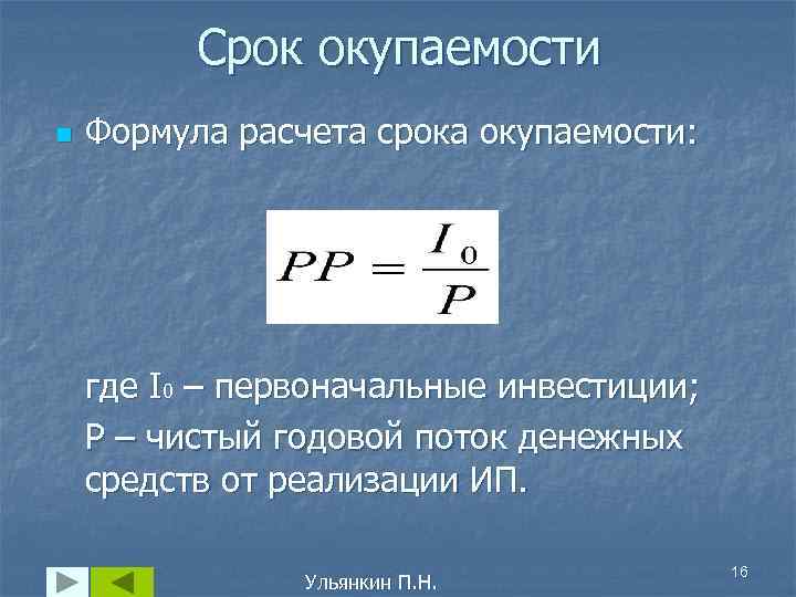 Срок окупаемости. Формула для расчета срока окупаемости средств. Срок окупаемости проекта формула. Срок окупаемости затрат. Окупаемость затрат формула.