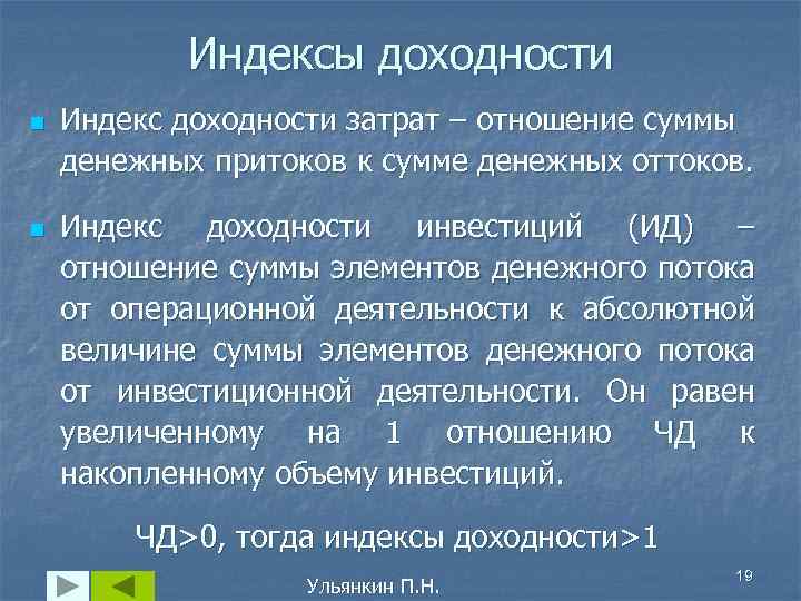 Индексы доходности n n Индекс доходности затрат – отношение суммы денежных притоков к сумме