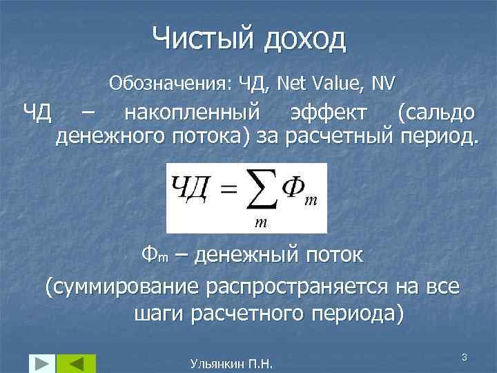 Чистый доход Обозначения: ЧД, Net Value, NV ЧД – накопленный эффект (сальдо денежного потока)