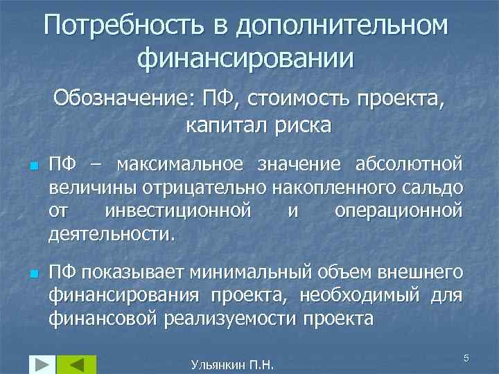 Потребность в дополнительном финансировании Обозначение: ПФ, стоимость проекта, капитал риска n n ПФ –