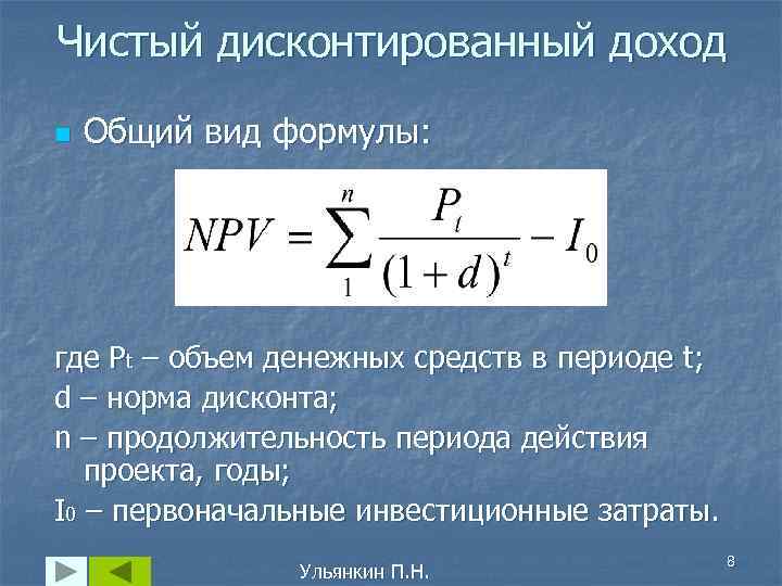 Чистый дисконтированный доход n Общий вид формулы: где Pt – объем денежных средств в