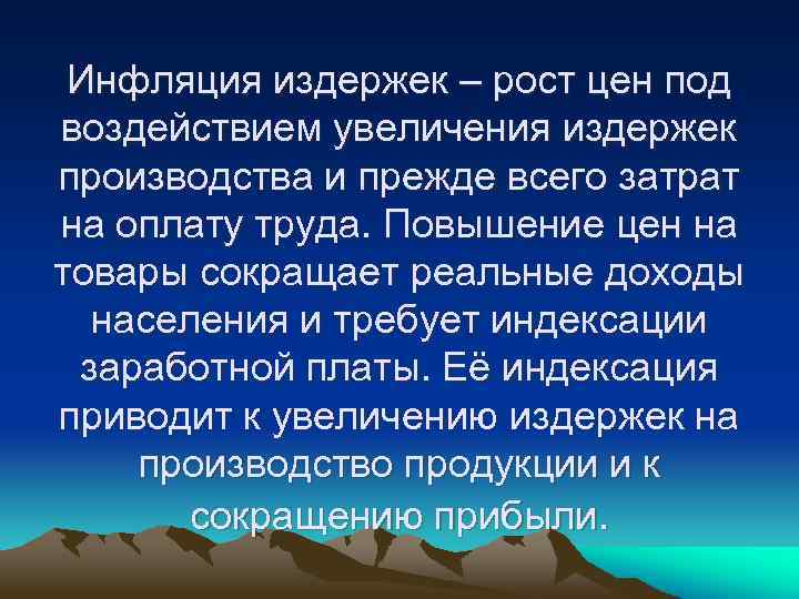 Инфляция издержек – рост цен под воздействием увеличения издержек производства и прежде всего затрат