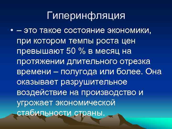 Гиперинфляция это. Гиперинфляция. Сущность гиперинфляции. Гиперинфляция это в экономике. Гиперинфляция характеризуется.