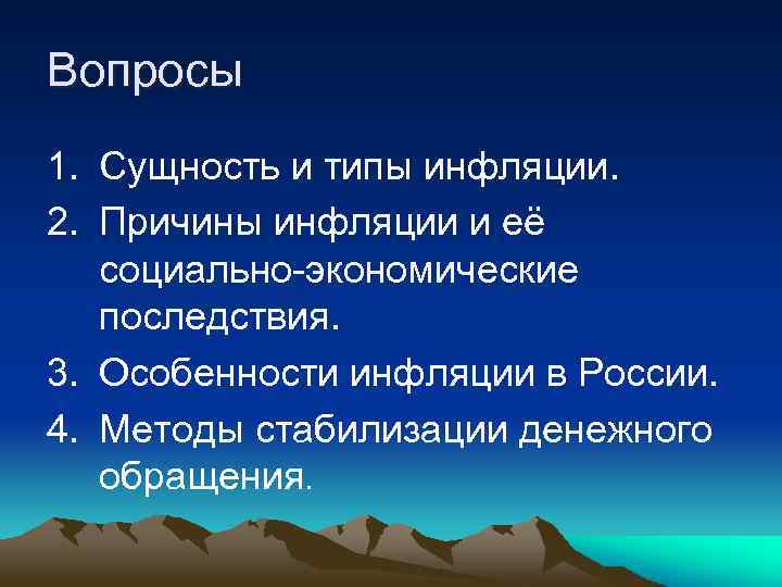 Вопросы 1. Сущность и типы инфляции. 2. Причины инфляции и её социально-экономические последствия. 3.
