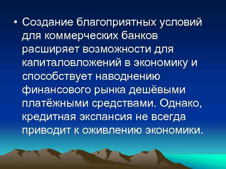 • Создание благоприятных условий для коммерческих банков расширяет возможности для капиталовложений в экономику