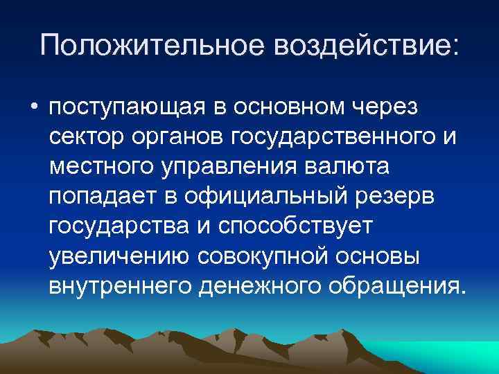 Положительное воздействие: • поступающая в основном через сектор органов государственного и местного управления валюта