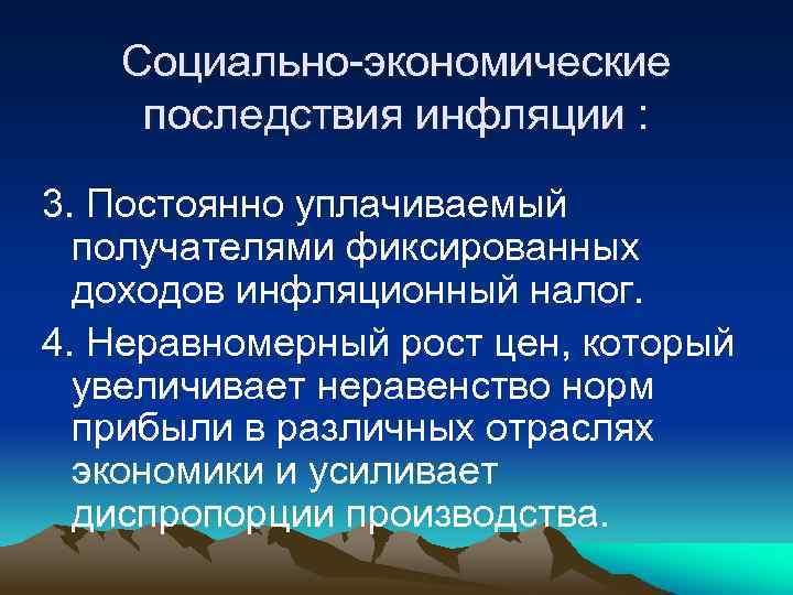 Социально-экономические последствия инфляции : 3. Постоянно уплачиваемый получателями фиксированных доходов инфляционный налог. 4. Неравномерный