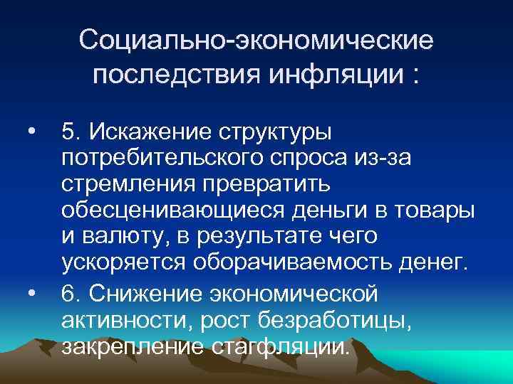 Социально-экономические последствия инфляции : • • 5. Искажение структуры потребительского спроса из-за стремления превратить