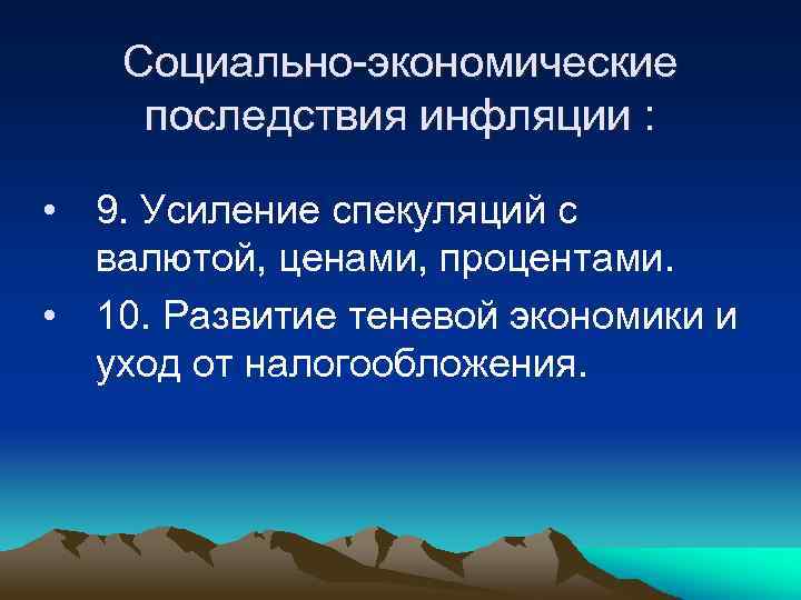 Социально-экономические последствия инфляции : • 9. Усиление спекуляций с валютой, ценами, процентами. • 10.