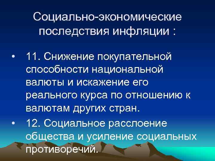 Социально-экономические последствия инфляции : • 11. Снижение покупательной способности национальной валюты и искажение его