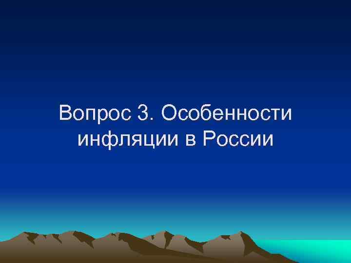 Вопрос 3. Особенности инфляции в России 
