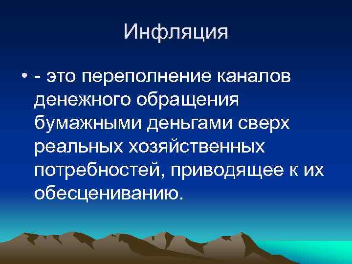 Инфляция • - это переполнение каналов денежного обращения бумажными деньгами сверх реальных хозяйственных потребностей,