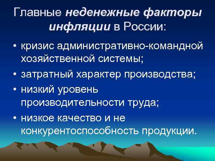 Главные неденежные факторы инфляции в России: • кризис административно-командной хозяйственной системы; • затратный характер