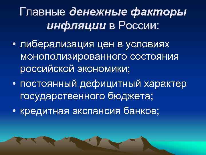 Главные денежные факторы инфляции в России: • либерализация цен в условиях монополизированного состояния российской