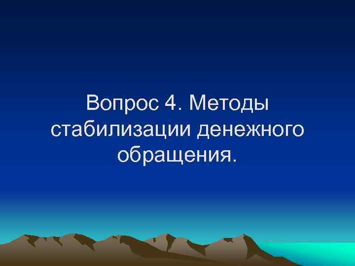 Вопрос 4. Методы стабилизации денежного обращения. 