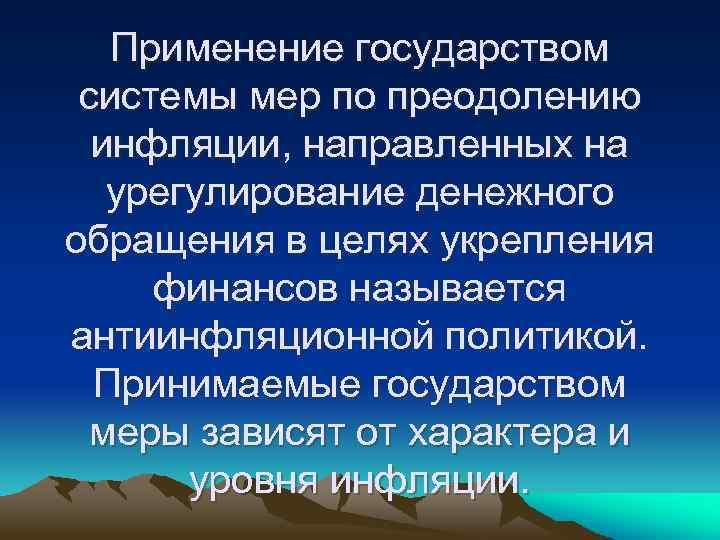 Применение государством системы мер по преодолению инфляции, направленных на урегулирование денежного обращения в целях